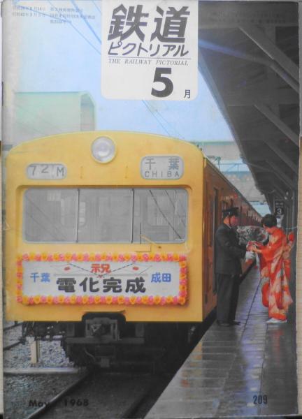 鉄道ピクトリアル　y　古書　日本の古本屋　昭和43年5月号No.209　古本、中古本、古書籍の通販は「日本の古本屋」　信濃川発電所工事線車両のおもかげ　森羅