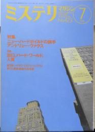 ミステリマガジン　1991年7月号No.423　特集/ニュー・ハードボイルドの旗手アンドリュー・ヴァクス　d