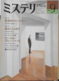 ミステリマガジン　昭和61年9月号No.365　テン・リトル・ストレンジャーズ/ショートショート特集 d