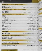 ミステリマガジン　昭和61年9月号No.365　テン・リトル・ストレンジャーズ/ショートショート特集 d
