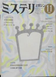 ミステリマガジン　昭和60年11月号No.355　特集/子供の時間　d