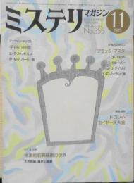 ミステリマガジン　昭和60年11月号No.355　特集/子供の時間　d