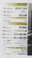 ミステリマガジン　昭和60年11月号No.355　特集/子供の時間　d