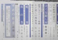推理界　昭和43年10月号　西村京太郎/都筑道夫/大藪春彦　x
