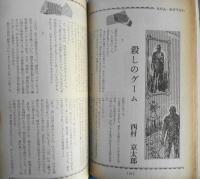 推理界　昭和43年10月号　西村京太郎/都筑道夫/大藪春彦　x