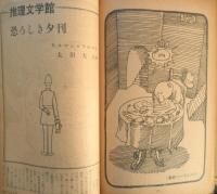 推理界　昭和43年4月号　天藤真/土屋隆夫/香山滋　v