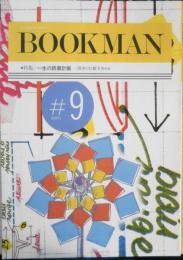 ブックマン/BOOKMAN　本の探検マガジン　昭和59年9号　特集/一生の読書計画[黄金の12冊]を決める　z