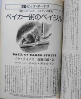 EQ　ミステリーの総合誌　昭和53年3月号No.2　特別企画/シャーロック・ホームズ90年　d