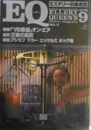 EQ　ミステリーの総合誌　昭和53年9月号No.5　ゲスト・エッセイ/石坂浩二　b