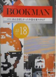 ブックマン/BOOKMAN　本の探検マガジン　昭和62年18号　特集/みんな欲しかった中国名著カタログ　n