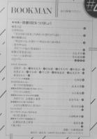 ブックマン/BOOKMAN　本の探検マガジン　昭和63年22号　特集/読書日記をつけましょう　n