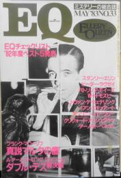 EQ　ミステリーの総合誌　昭和58年5月号No.33　グラビア/ピーター・ラヴゼイ　o