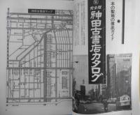 ブックマン/BOOKMAN　本の探検マガジン　昭和58年4号　特集/完全版・神田古書店カタログ　n　