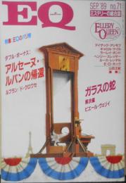 EQ　ミステリーの総合誌　平成元年9月号No.71　特集/EQのパリ祭　u