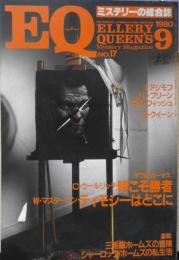 EQ　ミステリーの総合誌　昭和55年9月号No.17　三毛猫ホームズの冒険/赤川次郎　u