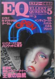 EQ　ミステリーの総合誌　昭和53年5月号No.3　現代私立探偵論/R・マクドナルド　u