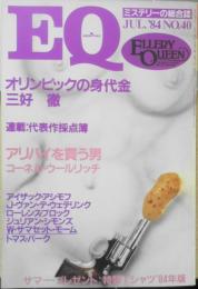 EQ　ミステリーの総合誌　昭和59年7月号No.40　オリンピックの身代金/三好徹　u