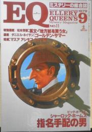 EQ　ミステリーの総合誌　昭和54年9月号No.11　シャーロック・ホームズ・指名手配の男/コナン・ドイル　y
