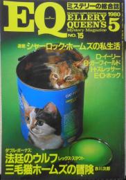 EQ　ミステリーの総合誌　昭和55年5月号No.15　三毛猫ホームズの冒険/赤川次郎　y