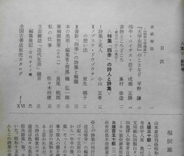 本 昭和39年第1号 創刊号 麦書房 特集/「四季」の詩人と詩集 d / 古本