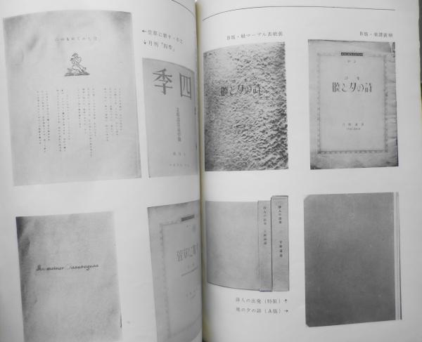 本 昭和39年第1号 創刊号 麦書房 特集/「四季」の詩人と詩集 d / 古本