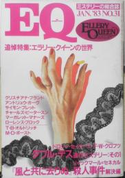 EQ　ミステリーの総合誌　昭和58年1月号No.31　追悼特集/エラリー・クイーンの世界　l