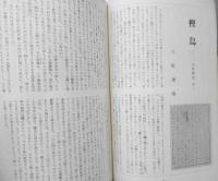 本　昭和39年第9号　麦書房　特集/続・三好達治　x
