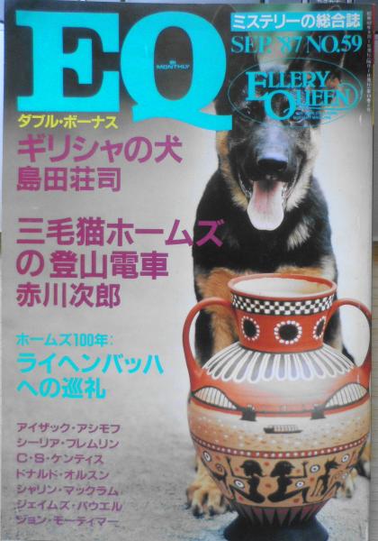 古本、中古本、古書籍の通販は「日本の古本屋」　昭和62年9月号No.59　日本の古本屋　古書　EQ　a　御手洗潔登場・ギリシャの犬/島田荘司　ミステリーの総合誌　森羅