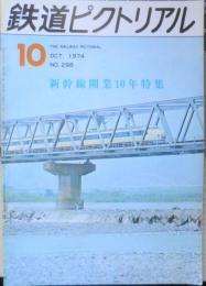 鉄道ピクトリアル　昭和49年10月号No.298　新幹線開業10年特集　h