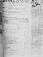鉄道ピクトリアル　昭和49年10月号No.298　新幹線開業10年特集　h