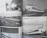 鉄道ピクトリアル　昭和49年10月号No.298　新幹線開業10年特集　h