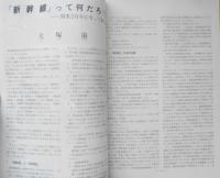 鉄道ピクトリアル　昭和49年10月号No.298　新幹線開業10年特集　h