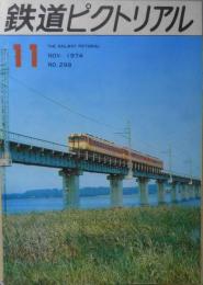鉄道ピクトリアル　昭和49年11月号No.299　中国の鉄道　h