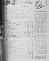 鉄道ピクトリアル　昭和49年11月号No.299　中国の鉄道　h