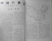 鉄道ピクトリアル　昭和49年11月号No.299　中国の鉄道　h