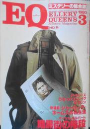 EQ　ミステリーの総合誌　昭和55年3月号No.14　暗黒街の階段/マイケル・ギルバート　d