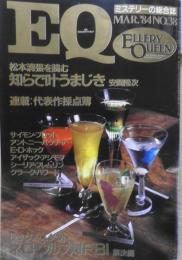 EQ　ミステリーの総合誌　昭和59年3月号No.38　松本清張を読む・知らで叶うまじき/安間隆二　d