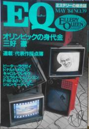 EQ　ミステリーの総合誌　昭和59年5月号No.39　オリンピックの身代金/三好徹　b