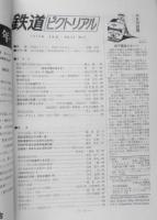 鉄道ピクトリアル　昭和48年9月号No.283　昭和48年度私鉄車両増備計画　a
