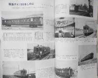 鉄道ピクトリアル　昭和48年9月号No.283　昭和48年度私鉄車両増備計画　a