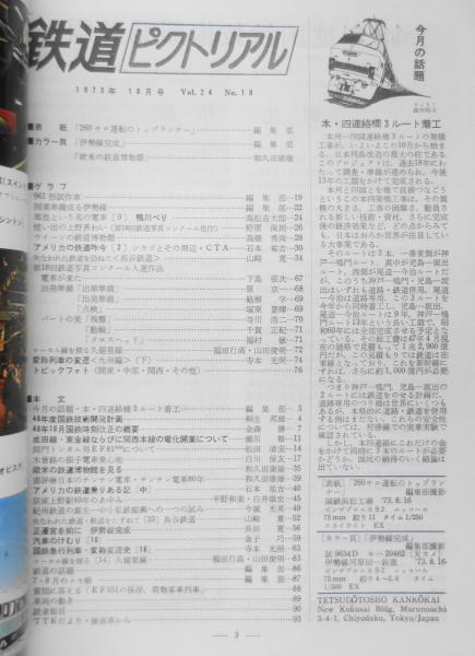 鉄道ピクトリアル昭和４０年１０冊 鉄道ピクトリアル 昭和48年10月号No.284 成田線・東金線ならびに