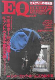 EQ　ミステリーの総合誌　昭和55年7月号No.16　三毛猫ホームズの冒険/赤川次郎　z