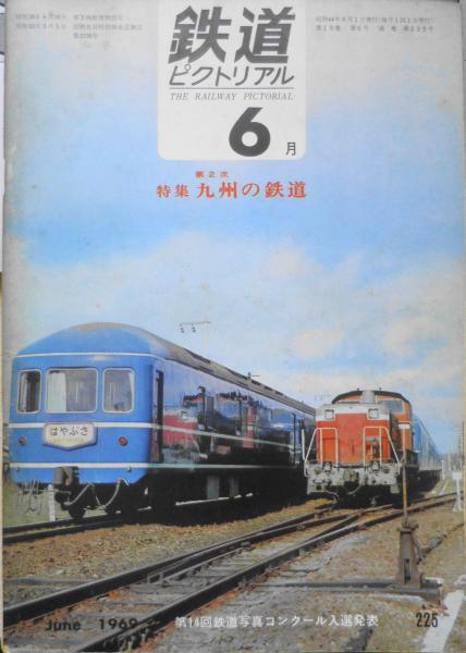 鉄道ピクトリアル2004 9