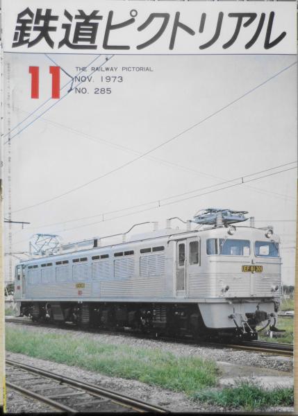 古本、中古本、古書籍の通販は「日本の古本屋」　a　鉄道ピクトリアル　森羅　古書　昭和48年11月号No.285　東京・小田原線路増設工事　日本の古本屋