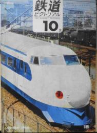 鉄道ピクトリアル　昭和41年10月号No.189　鉄道国有60周年記念　h