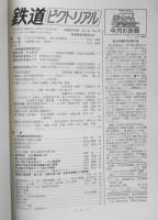 鉄道ピクトリアル　昭和41年10月号No.189　鉄道国有60周年記念　h