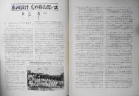 鉄道ピクトリアル　昭和41年10月号No.189　鉄道国有60周年記念　h