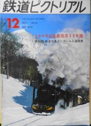 鉄道ピクトリアル　昭和49年12月号No.300　300号記念特集鉄道書300選　h