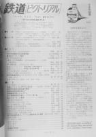 鉄道ピクトリアル　昭和49年12月号No.300　300号記念特集鉄道書300選　h