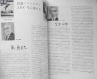 鉄道ピクトリアル　昭和49年12月号No.300　300号記念特集鉄道書300選　h